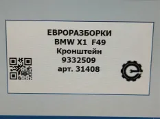 Кронштейн (крепление) BMW X1 F48 рест. 2021