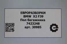 Пол багажника BMW X2 F39 2021 51477423248
