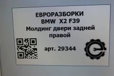 Молдинг двери задней правой BMW X2 F39 2021
