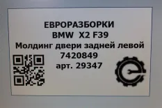Молдинг двери задней левой BMW X2 F39 2021