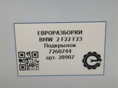 Подкрылок BMW 2 F22/F23 2017 51717260744