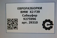 Сабвуфер BMW X2 F39 2021 65139275996