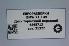 Диск тормозной передний BMW X1 F48 рест. 2021