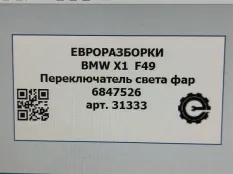 Переключатель света BMW X1 F48 рест. 2021