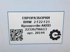 Кронштейн коробки (балка кпп) BMW 2 F22/F23 2017
