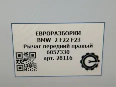 Рычаг передний правый BMW 2 F22/F23 2017