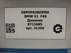 Динамик двери BMW X1 F48 рест. 2021 65138715685