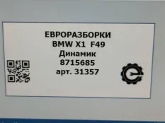 Динамик двери BMW X1 F48 рест. 2021 65138715685