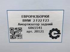Амортизатор задний BMW 2 F22/F23 2017 37126865541