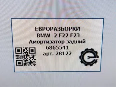 Амортизатор задний BMW 2 F22/F23 2017 37126865541