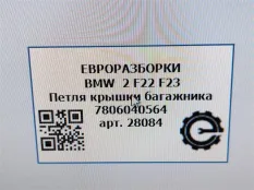 Петля крышки багажника BMW 2 F22/F23 2017
