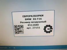 Ресивер пневмоподвески BMW X6 F16 2015 11658512680