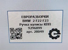 Ручка кулисы КПП BMW 2 F22/F23 2017 9296899