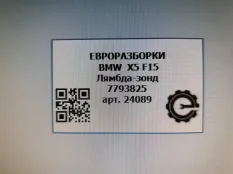 Лямбда-зонд BMW X5 F15 2015 13627793825