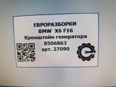 Кронштейн генератора BMW X6 F16 2015 11168506863