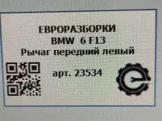 Рычаг передний левый BMW 6 F12/F13 рест. F13 2017