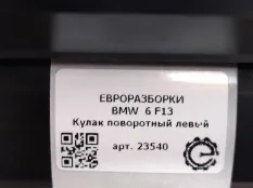 Кулак поворотный левый BMW 6 F12/F13 рест. F13