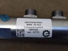 Топливная рампа BMW X5 F15 2015 13 53 7 805 423