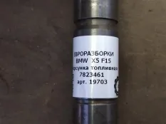 Форсунка топливная BMW X5 F15 2015 13537823461