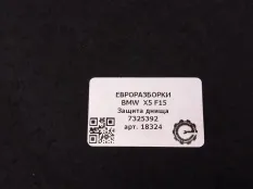 Защита днища BMW X5 F15 2015 51757325392