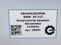 Привод крышки багажника BMW X5 F15 2018
