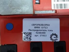 Распределитель тока BMW 6 F12/F13 рест. F13 2017