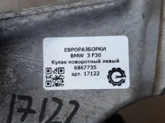 Кулак поворотный левый BMW 3 F30/F31 рест. F30