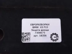 Защита днища BMW X5 F15 2018 51 75 7 308 675