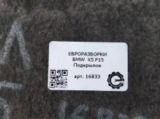 Подкрылок BMW X5 F15 2018 51487290669
