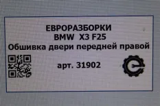 Обшивка двери передней правой BMW X3 F25 рест. F25