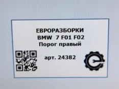 Накладка на порог BMW 7 F01/F02 рест. F01 2013