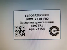 Дроссельная заслонка BMW 7 F01/F02 рест. F01 2013