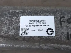 Рычаг передний левый BMW 7 F01/F02 рест. F01 2013