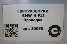 Проводка BMW 6 F12/F13 рест. F13 2017