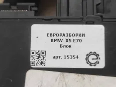 Блок иммобилайзера BMW X5 E70 рест. E70 2012