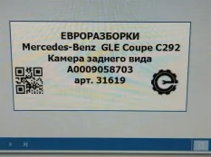 Камера заднего вида Mercedes-Benz GLE Coupe C292