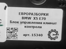 Блок управления климат-контроля BMW X5 E70 рест.