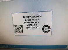 Блок кнопок BMW 6 F12/F13 рест. F13 2017