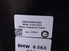 Дверь левая BMW 6 E63/E64 рест. E63 2008