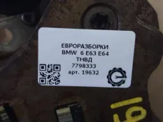 ТНВД BMW 6 E63/E64 рест. E63 2008 7798333