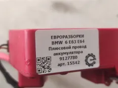 Плюсовой провод аккумулятора BMW 6 E63/E64 рест.