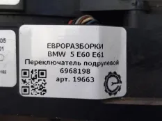 Переключатель дворников BMW 5 E60/E61 рест. E60