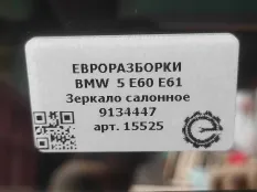 Зеркало салона BMW 5 E60/E61 рест. E60 2007