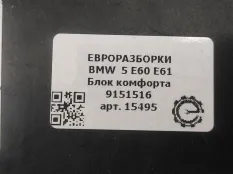 Блок комфорта BMW 5 E60/E61 рест. E60 2007
