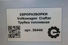 Топливная трубка Volkswagen Crafter рест. 2015