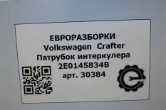 Патрубок интеркулера Volkswagen Crafter рест. 2015