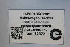 Крышка блока предохранителей Volkswagen Crafter