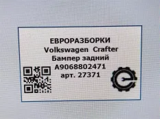 Бампер задний Volkswagen Crafter рест. 2015