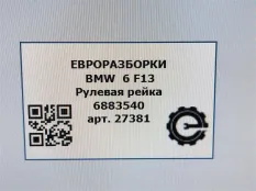 Рулевая рейка BMW 6 F12/F13 рест. F13 2017