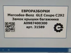 Замок багажника Mercedes-Benz GLE Coupe C292 2016